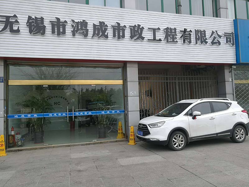 无锡市政公用