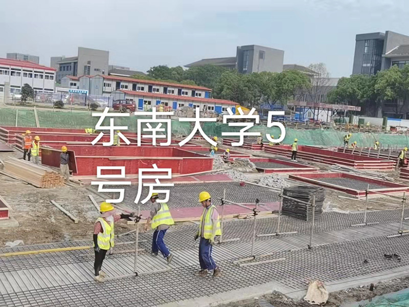 东南大学5号房施工现场