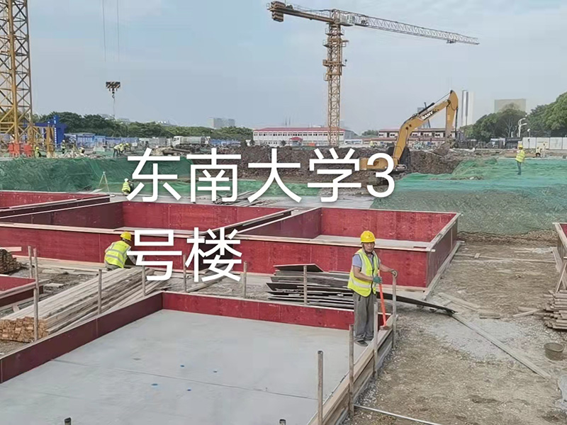 东南大学3号楼施工现场